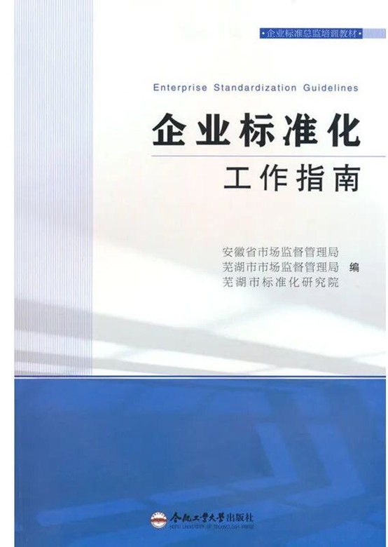 世界读书日·院长荐书 | 安徽省芜湖市标准化研究院院长蒯勇：《企业标准化工作指南》