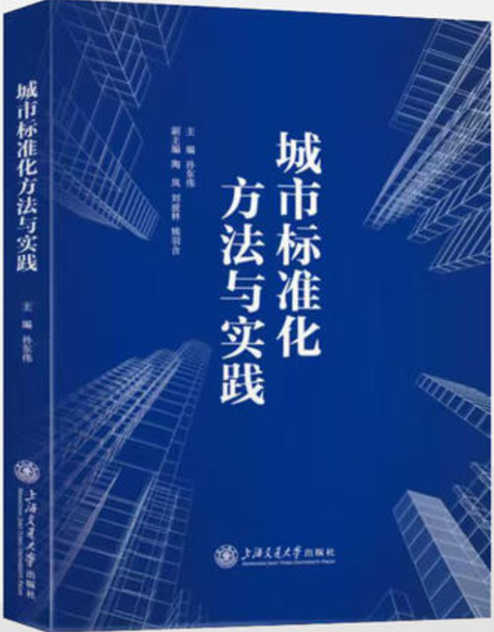 世界读书日·院长荐书 | 成都市标准化研究院院长黄浩：《城市标准化方法与实践》