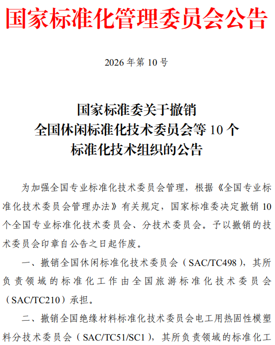 国家标准委：撤销10个全国专业标准化技术委员会、分技术委员会
