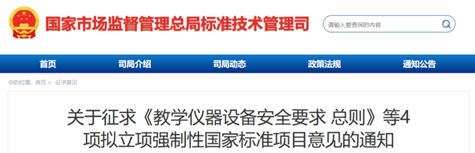 4项拟立项强制性国家标准项目征求意见