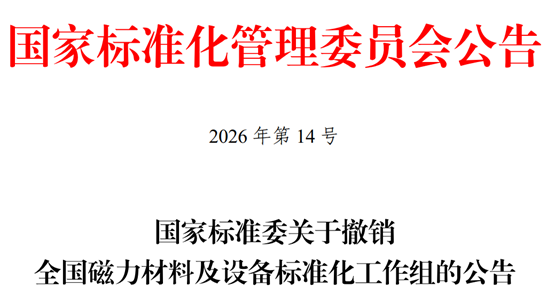 国家标准委决定撤销全国磁力材料及设备标准化工作组
