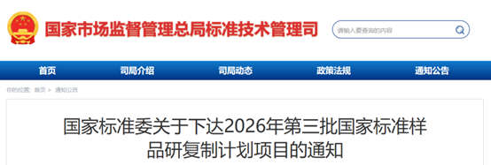 国家标准委下达2026年第三批国家标准样品研复制计划项目