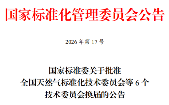 国家标准委批准6个技术委员会换届