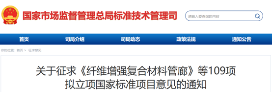 109项拟立项国家标准项目征求意见