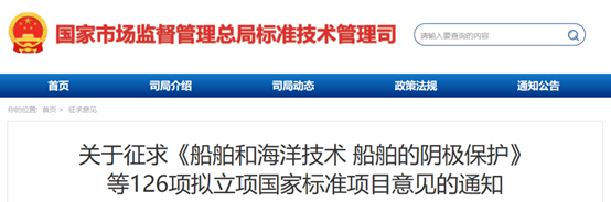《船舶和海洋技术 船舶的阴极保护》等126项拟立项国家标准项目征求意见