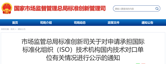 市场监管总局公示申请承担国际标准化组织（ISO）技术机构国内技术对口单位