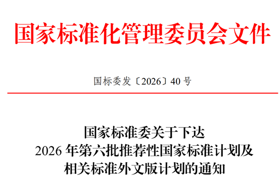 国家标准委下达2026年第六批推荐性国家标准计划及相关标准外文版计划