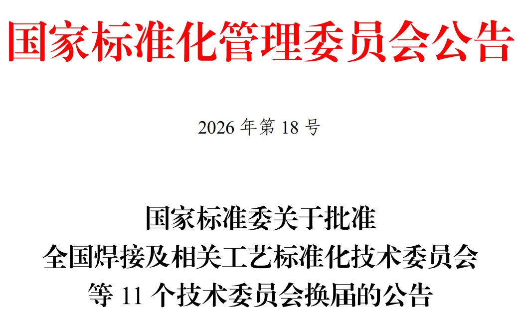 国家标准委批准焊接及相关工艺标准化技术委员会等11个技术委员会换届