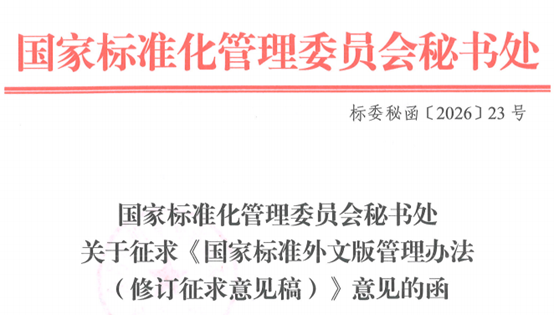 《国家标准外文版管理办法（修订征求意见稿）》征求意见
