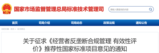 《经营者反垄断合规管理 有效性评价》拟立项国家标准项目征求意见