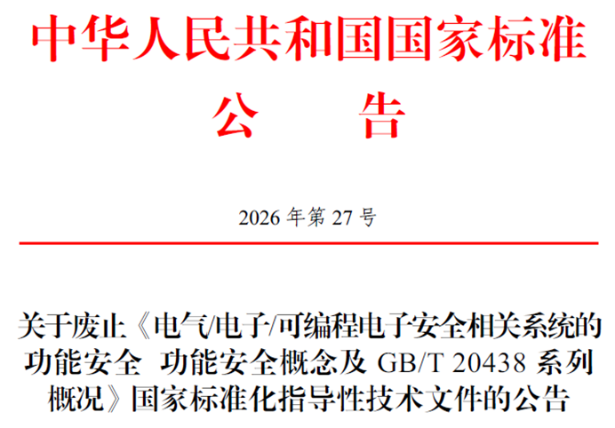 《电气/电子/可编程电子安全相关系统的功能安全 功能安全概念及GB/T 20438系列概况》国家标准化指导性技术文件废止