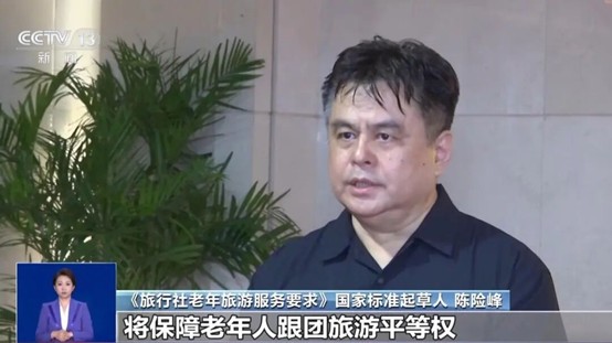老年跟团游有了“参照系” 四大板块涵盖旅游服务全过程
