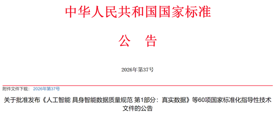 市场监管总局（国家标准委）批准发布《人工智能 具身智能数据质量规范 第1部分：真实数据》等60项国家标准化指导性技术文件