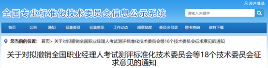 全国职业经理人考试测评标准化技术委员会等18个全国专业标准化技术委员会拟撤销