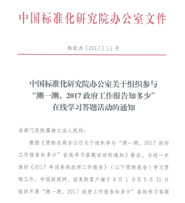 参与政府“测一测，2017政府工作报告知多少”在线学习答题活动