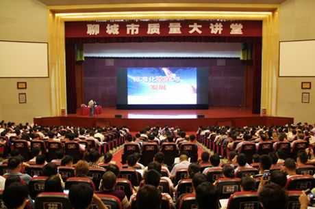 聊城举办质量大讲堂,以标准化实施推动“质量强市”