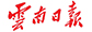 【监察体制改革试点进行时】曲靖:压实责任确保高标准完成好改革试点任务