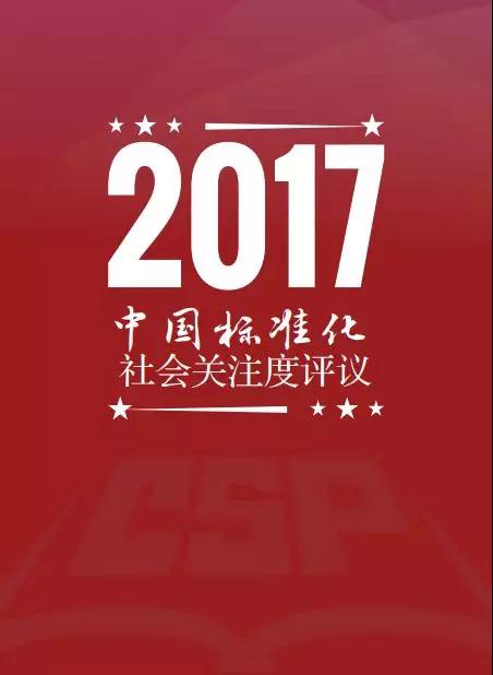 2017中国标准化“最热”新闻事件