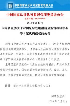 中国电子技术标准化研究院获批国家绿色电池质检中心