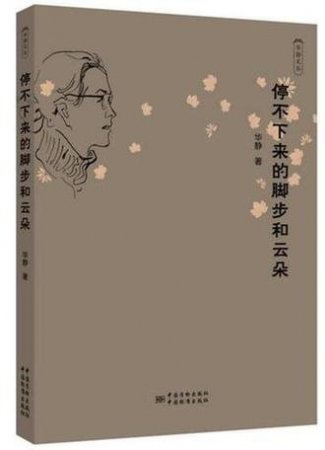 中国质检出版社（中国标准出版社）出版的《停不下来的脚步和云朵》荣获第八届冰心散文奖
