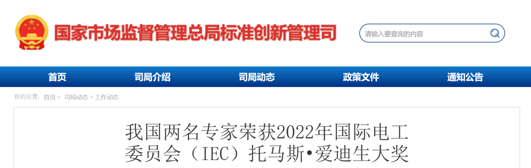 我国两名专家荣获2022年国际电工委员会（IEC）托马斯&#8226;爱迪生大奖