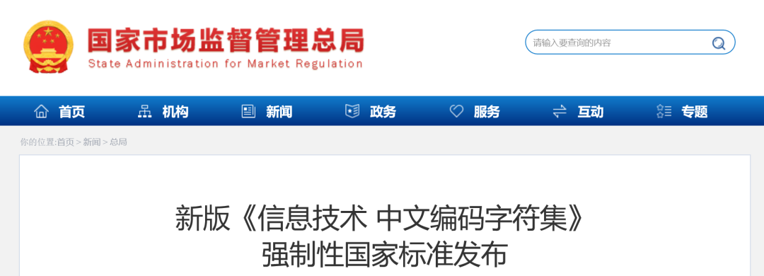 新版《信息技术 中文编码字符集》强制性国家标准发布