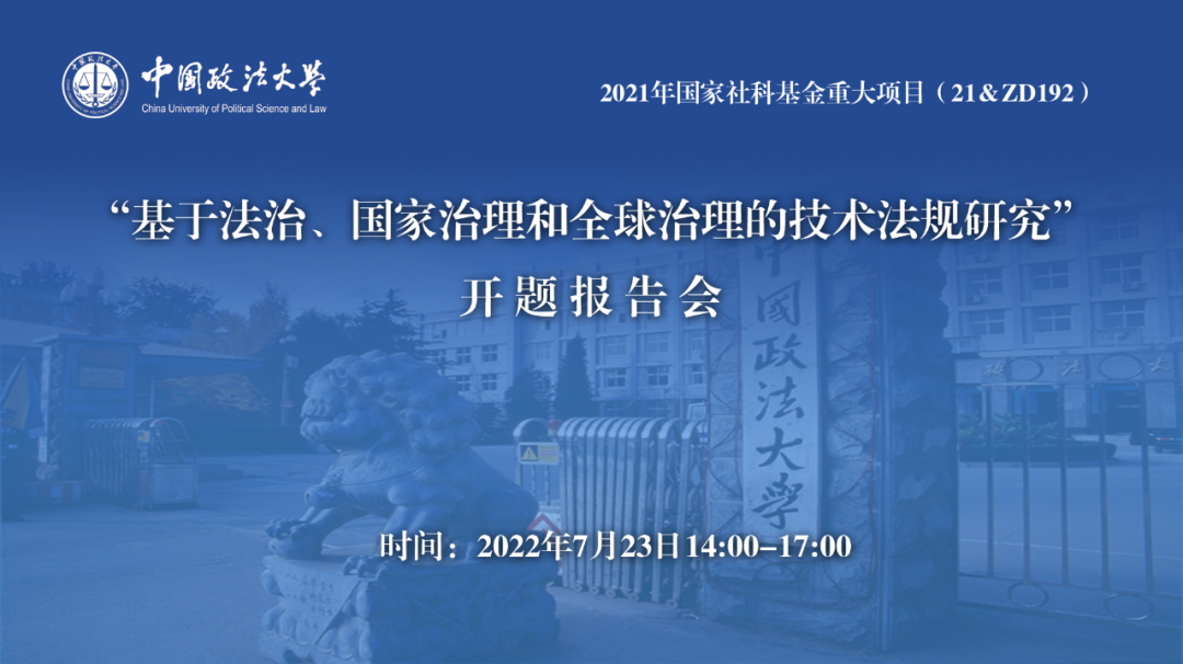 首个技术法规主题国社科基金重大项目举行开题报告会