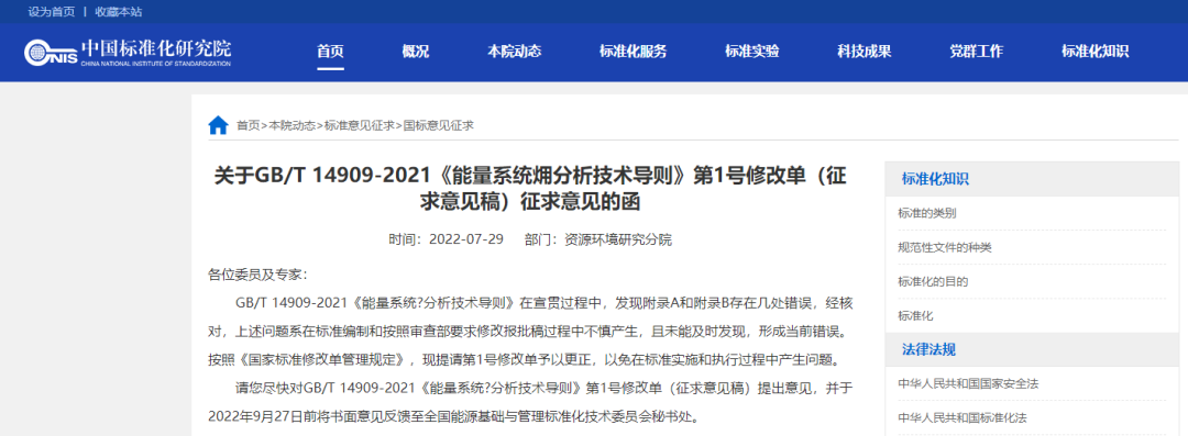 GB/T 14909-2021《能量系统&#15794;分析技术导则》第1号修改单（征求意见稿）征求意见