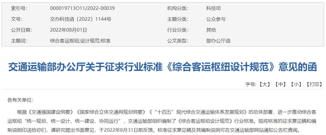 交通运输部对行业标准《综合客运枢纽设计规范》征求意见