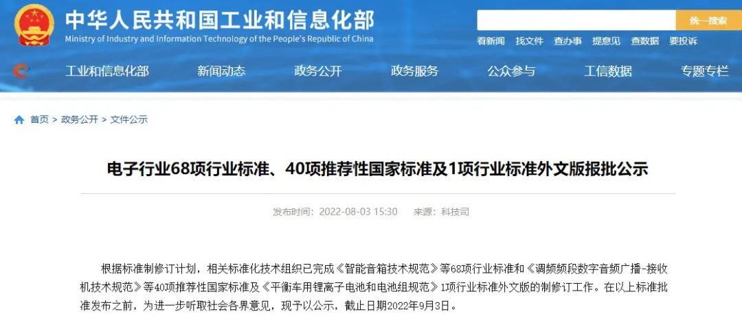 电子行业68项行业标准、40项推荐性国家标准及1项行业标准外文版报批公示