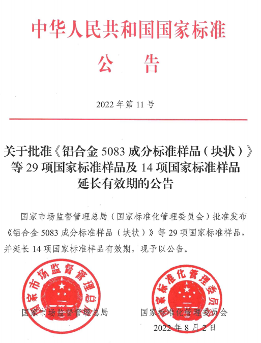 市场监管总局（标准委）批准《铝合金5083成分标准样品（块状）》等29项国家标准样品及14项国家标准样品延长有效期