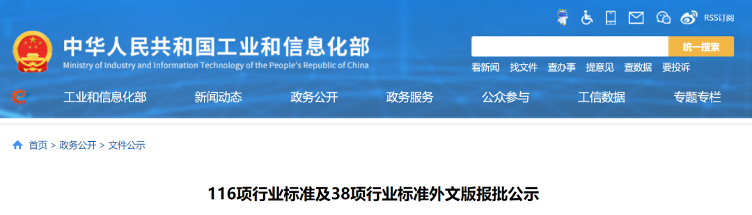 工信部：116项行业标准及38项行业标准外文版报批公示